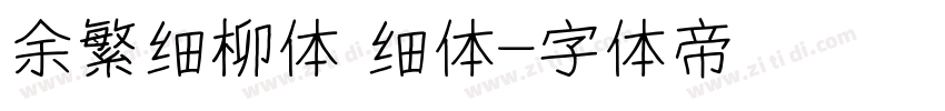 余繁细柳体 细体字体转换